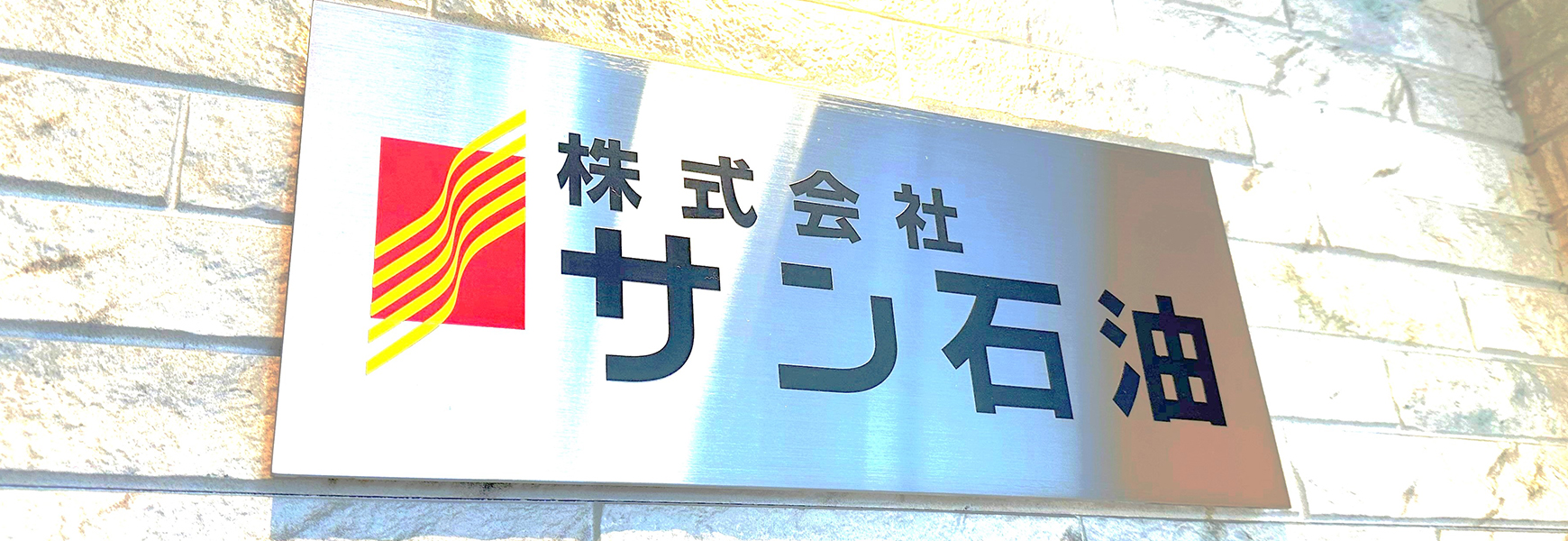 サン石油　会社情報イメージ